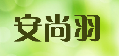 安尚羽是什么牌子_安尚羽品牌怎么样?
