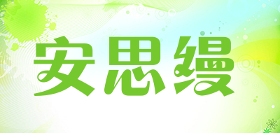 安思缦是什么牌子_安思缦品牌怎么样?