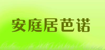 安庭居芭诺是什么牌子_安庭居芭诺品牌怎么样?