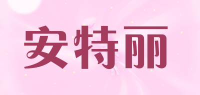 ANTLER是什么牌子_安特丽品牌怎么样?