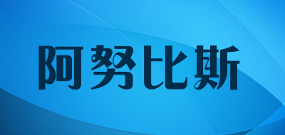 阿努比斯是什么牌子_阿努比斯品牌怎么样?