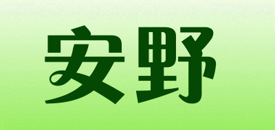 安野是什么牌子_安野品牌怎么样?