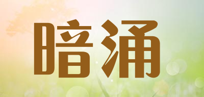 暗涌是什么牌子_暗涌品牌怎么样?