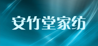 安竹堂家纺是什么牌子_安竹堂家纺品牌怎么样?
