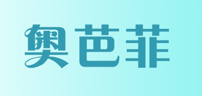 奥芭菲是什么牌子_奥芭菲品牌怎么样?