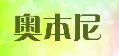 奥本尼是什么牌子_奥本尼品牌怎么样?