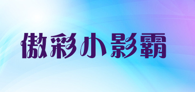 傲彩小影霸是什么牌子_傲彩小影霸品牌怎么样?