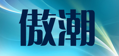 Aochao是什么牌子_傲潮品牌怎么样?