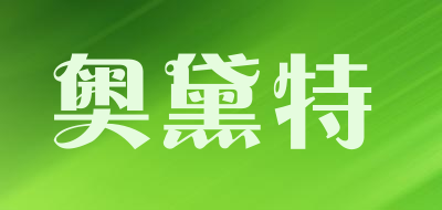 奥黛特是什么牌子_奥黛特品牌怎么样?
