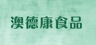 澳德康食品是什么牌子_澳德康食品品牌怎么样?