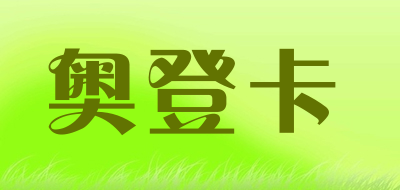 AODENGKA是什么牌子_奥登卡品牌怎么样?