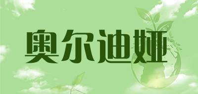 奥尔迪娅是什么牌子_奥尔迪娅品牌怎么样?