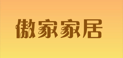 傲家家居是什么牌子_傲家家居品牌怎么样?