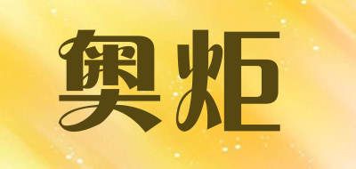 AOJU是什么牌子_奥炬品牌怎么样?