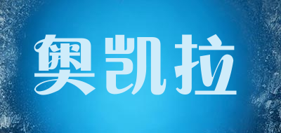 奥凯拉是什么牌子_奥凯拉品牌怎么样?