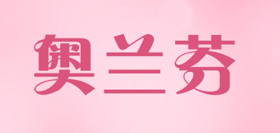 奥兰芬是什么牌子_奥兰芬品牌怎么样?