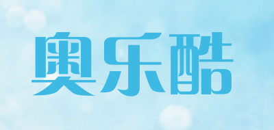 奥乐酷是什么牌子_奥乐酷品牌怎么样?