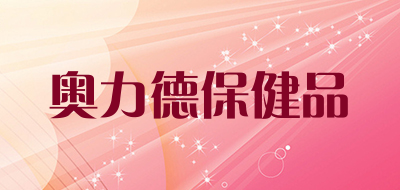 奥力德保健品是什么牌子_奥力德保健品品牌怎么样?