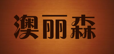 澳丽森是什么牌子_澳丽森品牌怎么样?