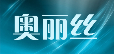 奥丽丝是什么牌子_奥丽丝品牌怎么样?