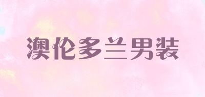 澳伦多兰男装是什么牌子_澳伦多兰男装品牌怎么样?