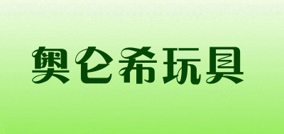 奥仑希玩具是什么牌子_奥仑希玩具品牌怎么样?