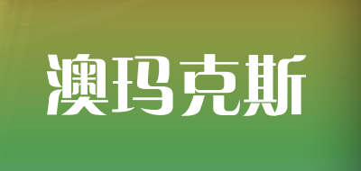 澳玛克斯是什么牌子_澳玛克斯品牌怎么样?