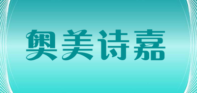 奥美诗嘉是什么牌子_奥美诗嘉品牌怎么样?
