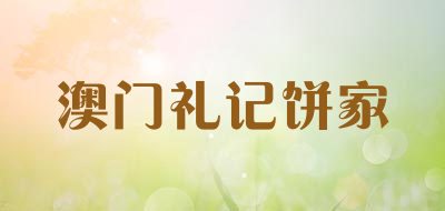 澳门礼记饼家是什么牌子_澳门礼记饼家品牌怎么样?