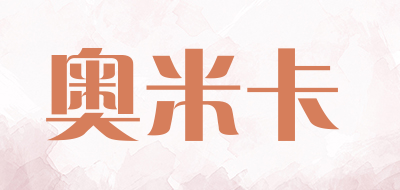 奥米卡是什么牌子_奥米卡品牌怎么样?