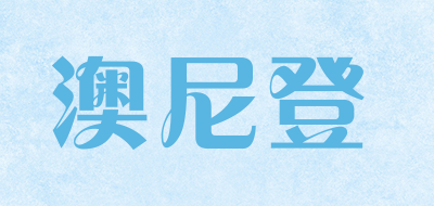 澳尼登是什么牌子_澳尼登品牌怎么样?