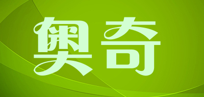 奥奇是什么牌子_奥奇品牌怎么样?
