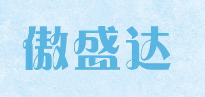 AOSHENGDA是什么牌子_傲盛达品牌怎么样?