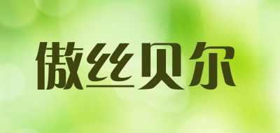 傲丝贝尔是什么牌子_傲丝贝尔品牌怎么样?