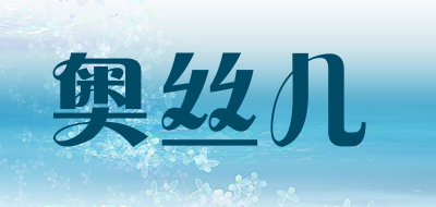 奥丝儿是什么牌子_奥丝儿品牌怎么样?