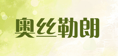 奥丝勒朗是什么牌子_奥丝勒朗品牌怎么样?