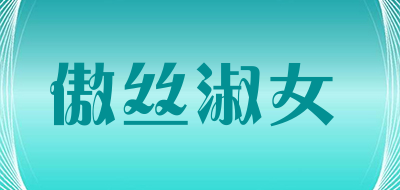 傲丝淑女是什么牌子_傲丝淑女品牌怎么样?