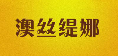 澳丝缇娜是什么牌子_澳丝缇娜品牌怎么样?