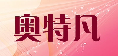 奥特凡是什么牌子_奥特凡品牌怎么样?