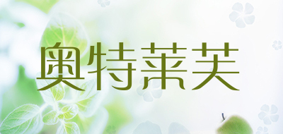 奥特莱芙是什么牌子_奥特莱芙品牌怎么样?