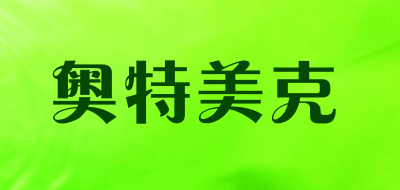 奥特美克是什么牌子_奥特美克品牌怎么样?