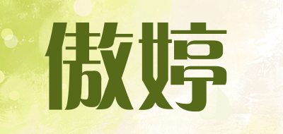 AOTING是什么牌子_傲婷品牌怎么样?