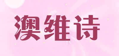 澳维诗是什么牌子_澳维诗品牌怎么样?