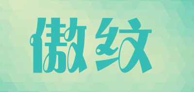 傲纹是什么牌子_傲纹品牌怎么样?