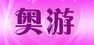 奥游是什么牌子_奥游品牌怎么样?