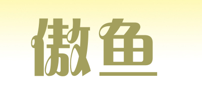 aoyo是什么牌子_傲鱼品牌怎么样?