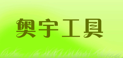 奥宇工具是什么牌子_奥宇工具品牌怎么样?