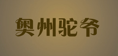 奥州驼爷是什么牌子_奥州驼爷品牌怎么样?