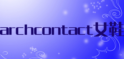 archcontact女鞋是什么牌子_archcontact女鞋品牌怎么样?