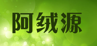 阿绒源是什么牌子_阿绒源品牌怎么样?